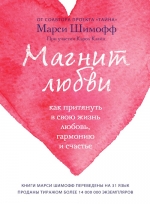 Шимофф М.. Магнит любви. Как притянуть в свою жизнь любовь, гармонию и счастье