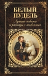 Толстой Л., Куприн А., Чехов А. и др.. Белый пудель. Лучшие повести и рассказы о животных