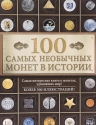Кузнецова-Тимонова А.В.. 100 самых необычных монет в истории