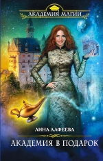 Рекомендуем новинку – книгу «Академия в подарок» Лины Алфеевой