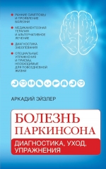 Эйзлер А.К.. Болезнь Паркинсона: диагностика, уход, упражнения