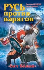 Филиппов В.В., Елисеев М.Б.. Русь против варягов. «Бич Божий»