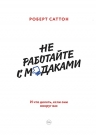 Саттон Р.. Не работайте с мудаками. И что делать, если они вокруг вас