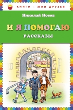 Носов Н.Н.. И я помогаю. Рассказы (ил. И. Семенова)