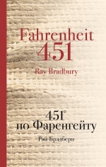 Брэдбери Р.. 451 по Фаренгейту