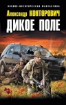 Конторович А.С.. Дикое Поле