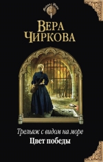 Чиркова В.А.. Трельяж с видом на море. Цвет победы