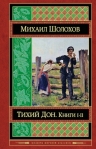 Шолохов М.А.. Тихий Дон. Книги I-II