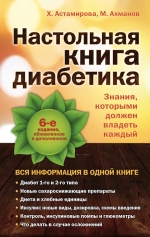 Астамирова Х.С., Ахманов М.С.. Настольная книга диабетика: 6-е издание