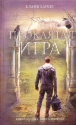 Баркер К.. Проклятая игра