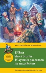 Конан Дойл А., О. Генри , Твен М.. 15 лучших рассказов на английском = 15 BEST SHORT STORIES: метод комментированного чтения