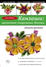 Зайцева А.А.. Канзаши: цветочное очарование Японии своими руками