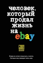 Ашер Й.. Человек, который продал жизнь на eBay