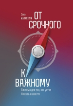 Макклетчи С.. От срочного к важному. Система для тех, кто устал бежать на месте