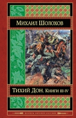 Шолохов М.А.. Тихий Дон. Книги III-IV