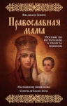 Зоберн В.М.. Православная мама (оф.1)