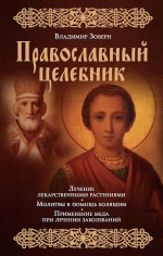 Зоберн В.М.. Православный целебник (оф. 1)