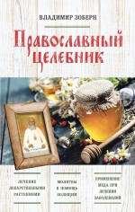 Зоберн В.М.. Православный целебник (оф. 2)