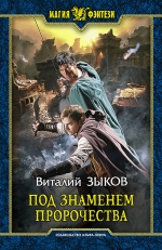 Зыков В.В.. Под знаменем пророчества