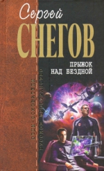 Снегов С.. Прыжок над бездной