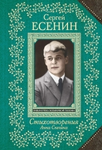 Есенин С.А.. Анна Снегина. Стихотворения