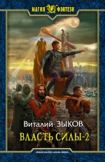 Зыков В.В.. Власть силы. Том 2. Когда враги становятся друзьями