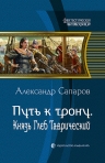 Сапаров А.. Путь к трону. Князь Глеб Таврический