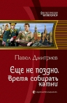 Дмитриев П.. Еще не поздно. Время собирать камни