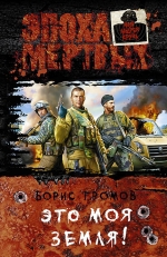 Громов Б.. Это моя земля!