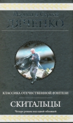 Дяченко М.Ю., Дяченко С.С.. Скитальцы