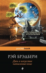 Брэдбери Р.. Дзен в искусстве написания книг