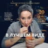 Яковлев В.. В лучшем виде. 30 историй людей, которые доказали, что после пятидесяти можно не только выглядеть отлично, но и чувствовать себя намного увереннее, чем когда-либо в жизни