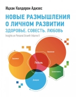 Адизес И.К.. Новые размышления о личном развитии. Здоровье. Совесть. Любовь