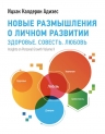 Адизес И.К.. Новые размышления о личном развитии. Здоровье. Совесть. Любовь