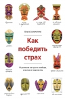 Соломатина О.. Как победить страх. 12 демонов на пути к свободе, счастью и творчеству