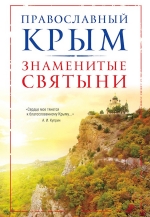 Измайлов В.А.. Православный Крым. Знаменитые святыни