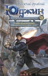 Орловский Г.Ю.. Юджин — повелитель времени. Книга 5. Любовные чары