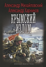 Михайловский А., Харников А.. Крымский излом