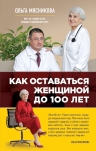 Мясникова О.А.. Как оставаться Женщиной до 100 лет