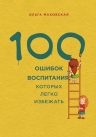 Маховская О.. 100 ошибок воспитания, которых легко избежать