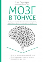 Барнард Н.. Мозг в тонусе. Инструкция по устранению всех сбоев в его работе, укреплению памяти и максимальной ясности ума