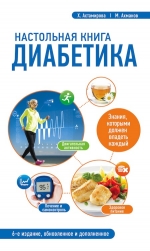 Астамирова Х.С., Ахманов М.С.. Настольная книга диабетика: 6-е издание (оф.2)