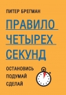 Брегман П.. Правило четырех секунд. Остановись. Подумай. Сделай