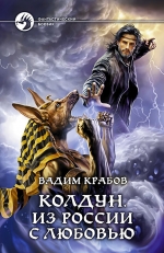 Рекомендуем новинку – книгу «Колдун. Из России с любовью» Вадима Крабова