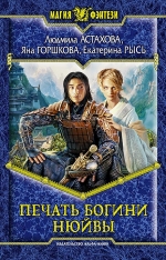Рекомендуем новинку – книгу «Печать богини Нюйвы»