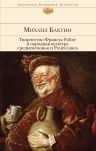 Бахтин М.М.. Творчество Франсуа Рабле и народная культура средневековья и Ренессанса