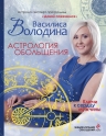 Володина В.. Астрология обольщения. Ключи к сердцу мужчины. Энциклопедия отношений