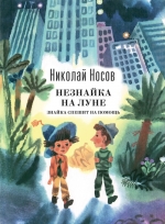 Носов Н.Н.. Незнайка на Луне. Знайка спешит на помощь (ил. А.Борисова)