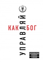 Кузес Д.М., Познер Б.З.. Управляй как бог. Экстраординарный менеджмент в компании