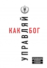 Кузес Д.М., Познер Б.З.. Управляй как бог. Экстраординарный менеджмент в компании